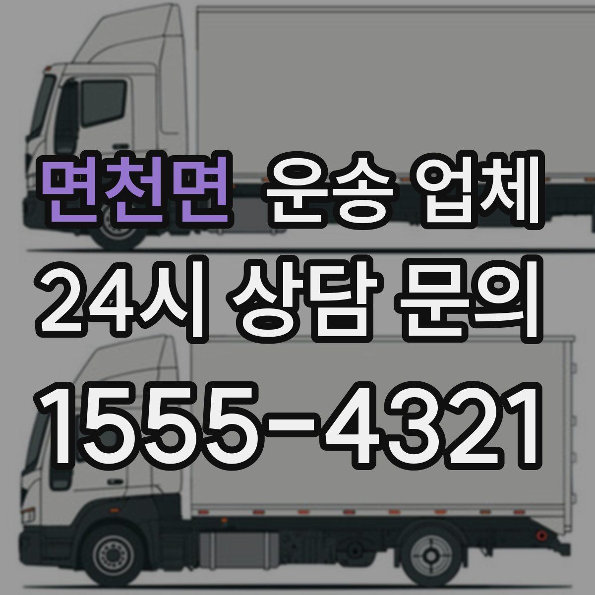 면천면 운송 업체