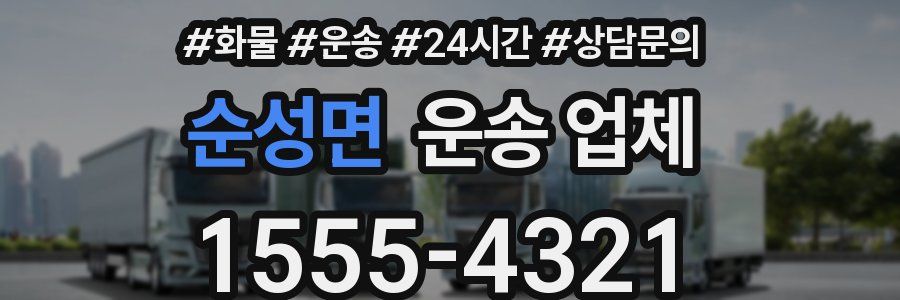 순성면 운송 업체