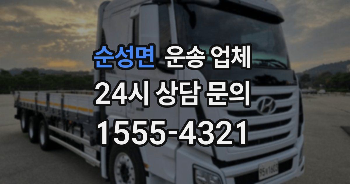 순성면 운송 업체