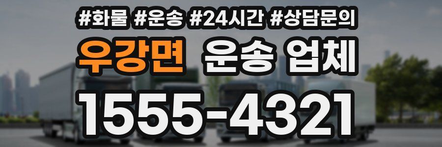 우강면 운송 업체