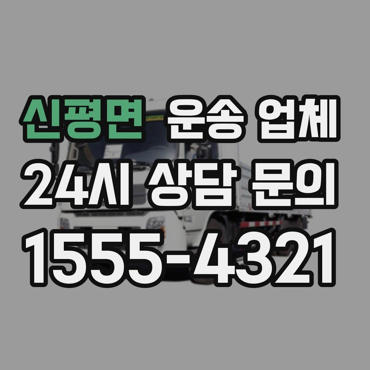 신평면 운송 업체 일정 조율 시 유리한 기준
