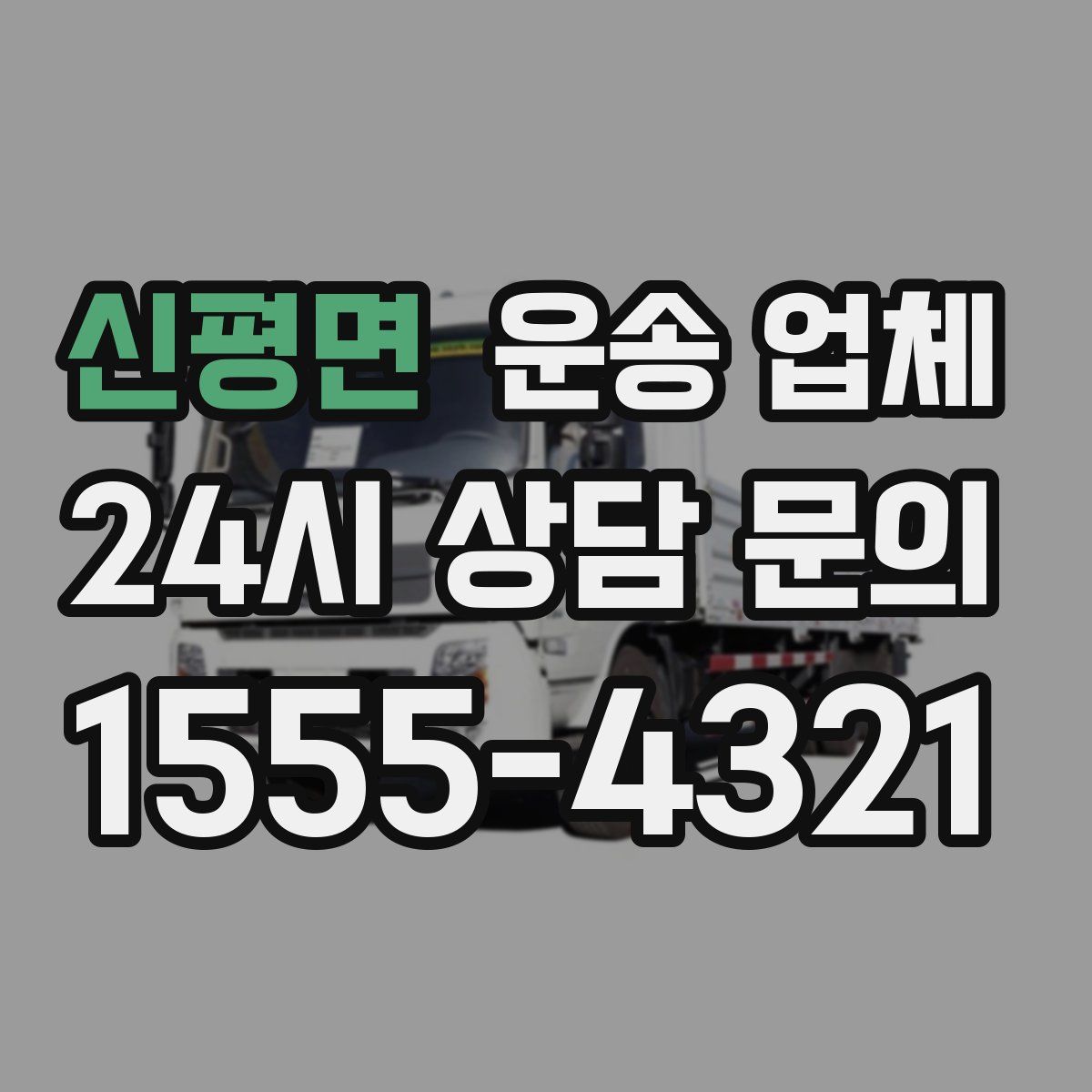 신평면 운송 업체