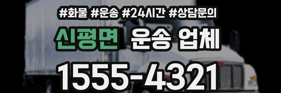신평면 운송 업체