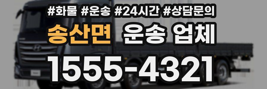 송산면 운송 업체