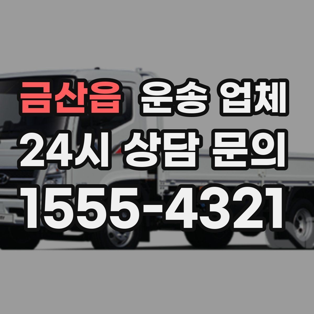 금산읍 운송 업체 가장 중요한 기준 한 가지