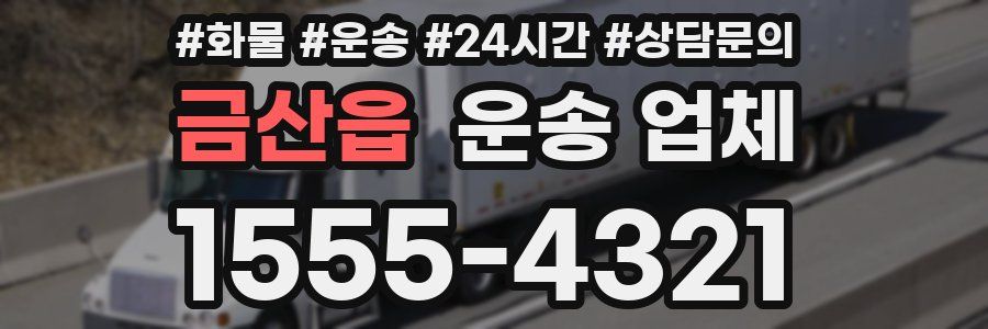 금산읍 운송 업체
