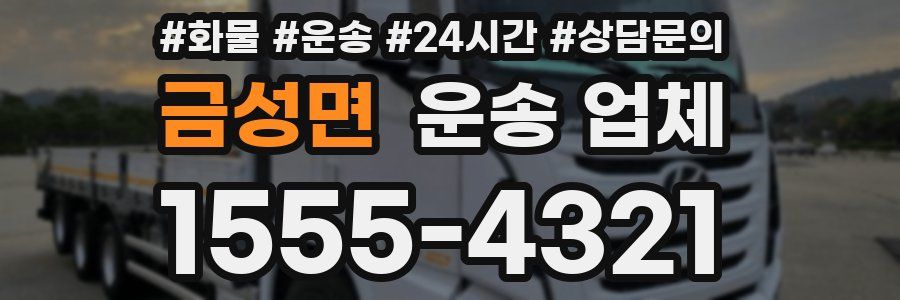 금성면 운송 업체