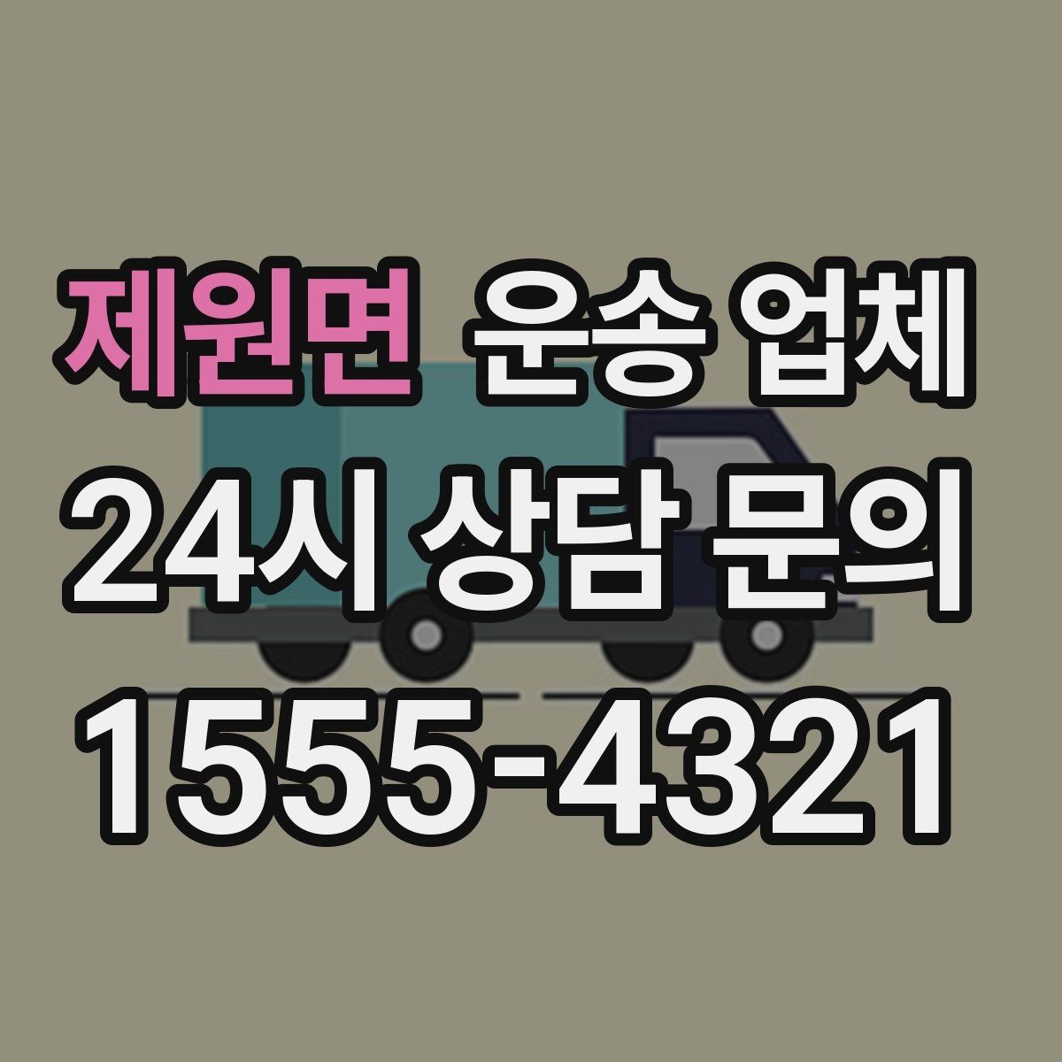 제원면 운송 업체 긴급 운송 서비스 특징
