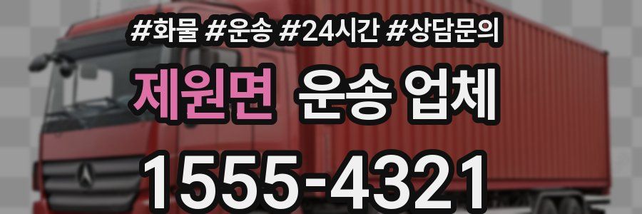 제원면 운송 업체
