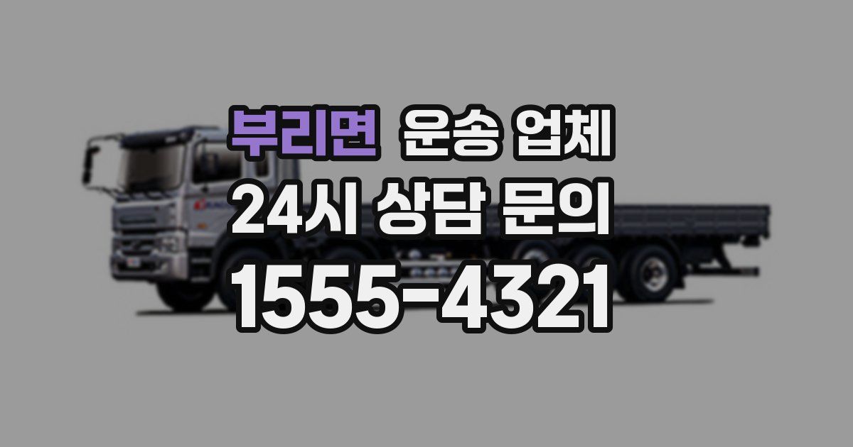 부리면 운송 업체