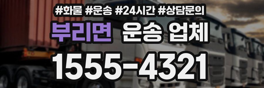 부리면 운송 업체