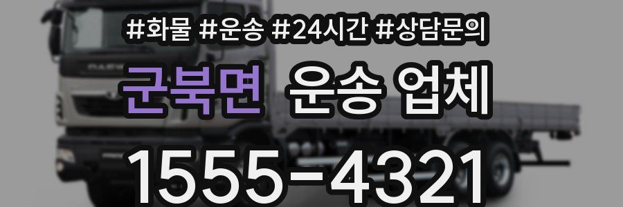 군북면 운송 업체