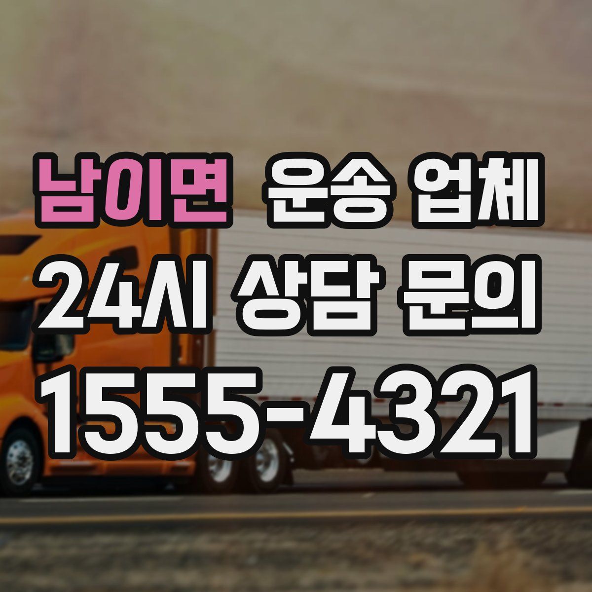 남이면 운송 업체