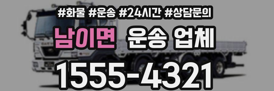 남이면 운송 업체