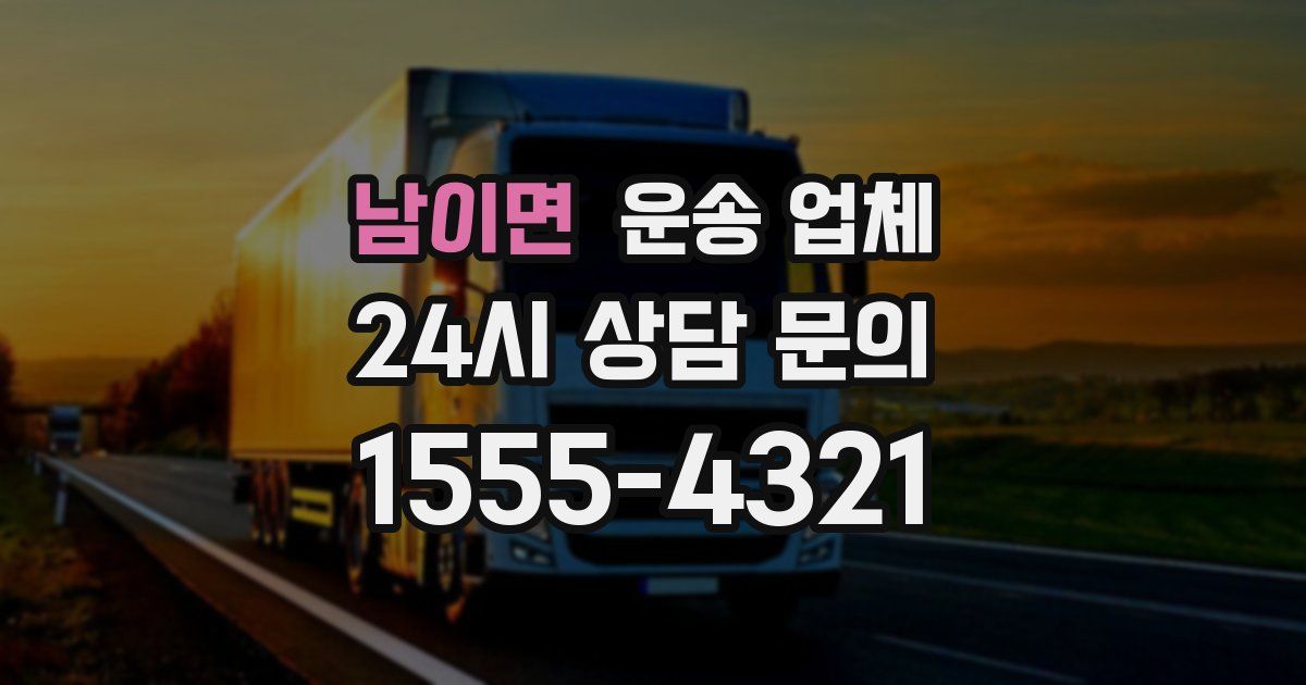남이면 운송 업체