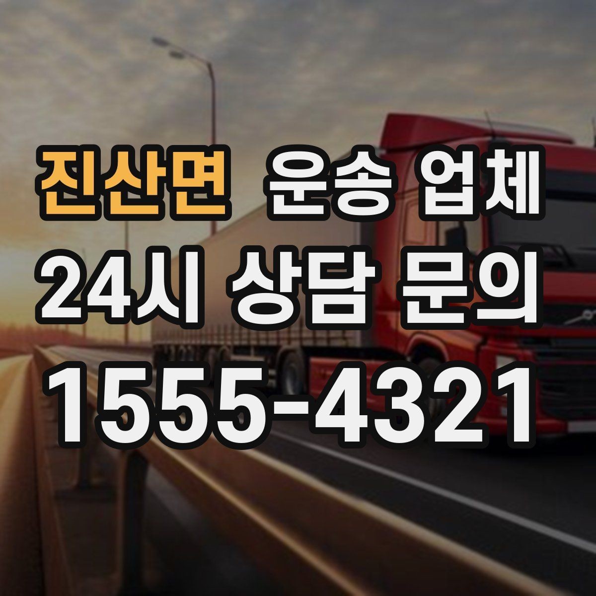 진산면 운송 업체 장기적으로 유리한 선택 방법