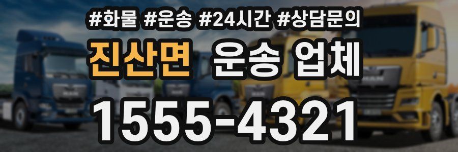 진산면 운송 업체