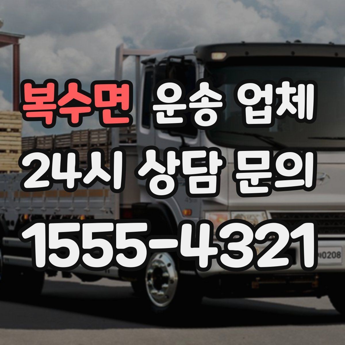 복수면 운송 업체 핵심만 비교해도 충분한 이유