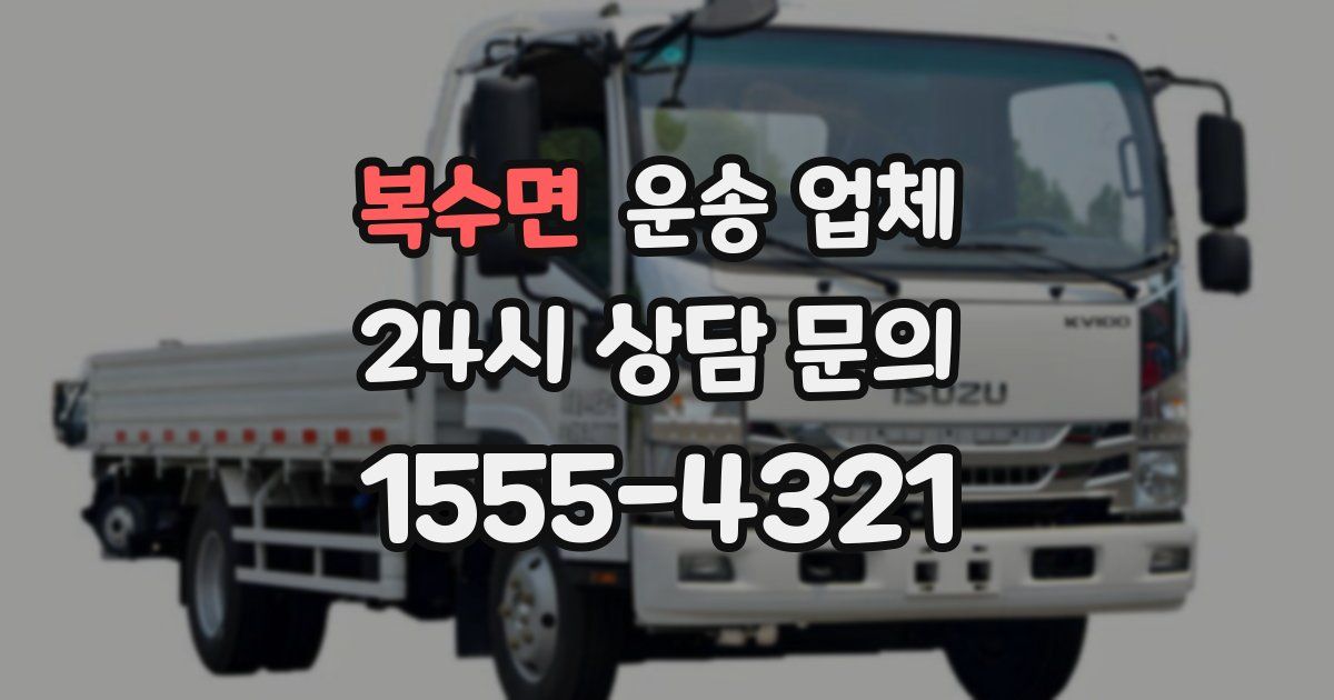 복수면 운송 업체