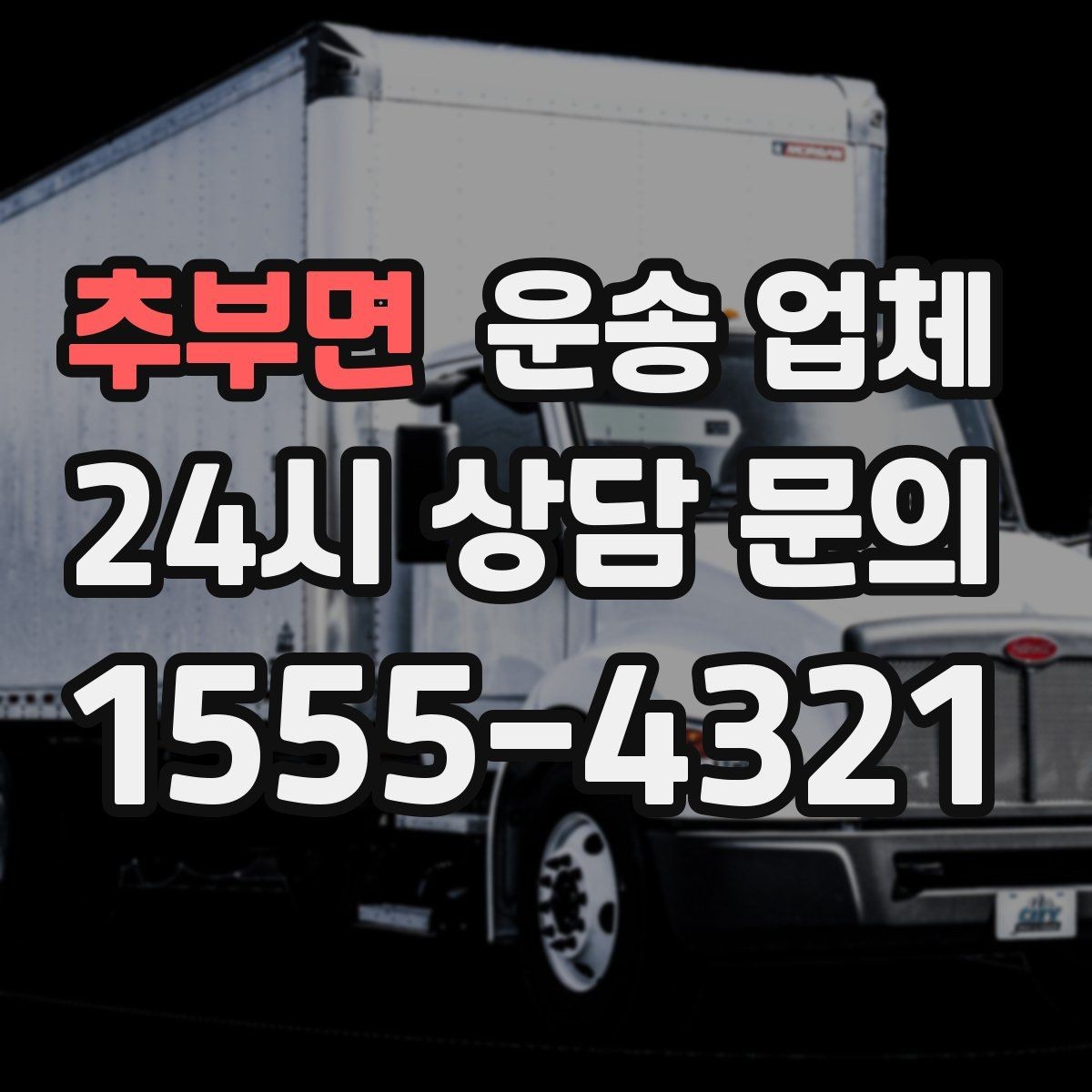 추부면 운송 업체 행사 물품 운송 시 주의사항