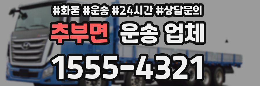 추부면 운송 업체