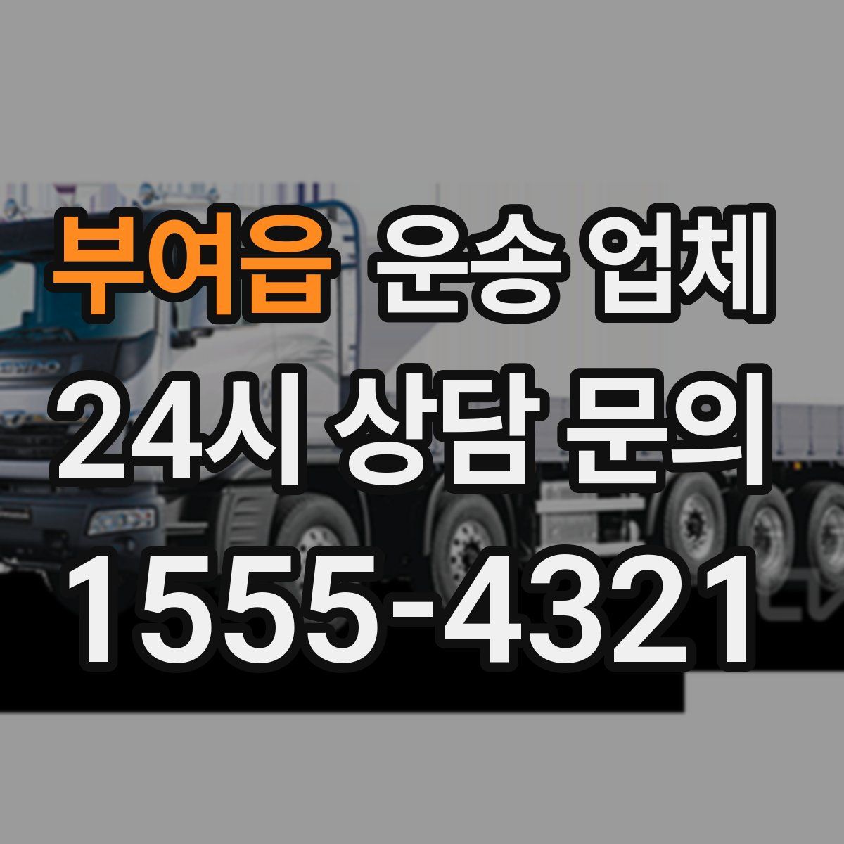 부여읍 운송 업체