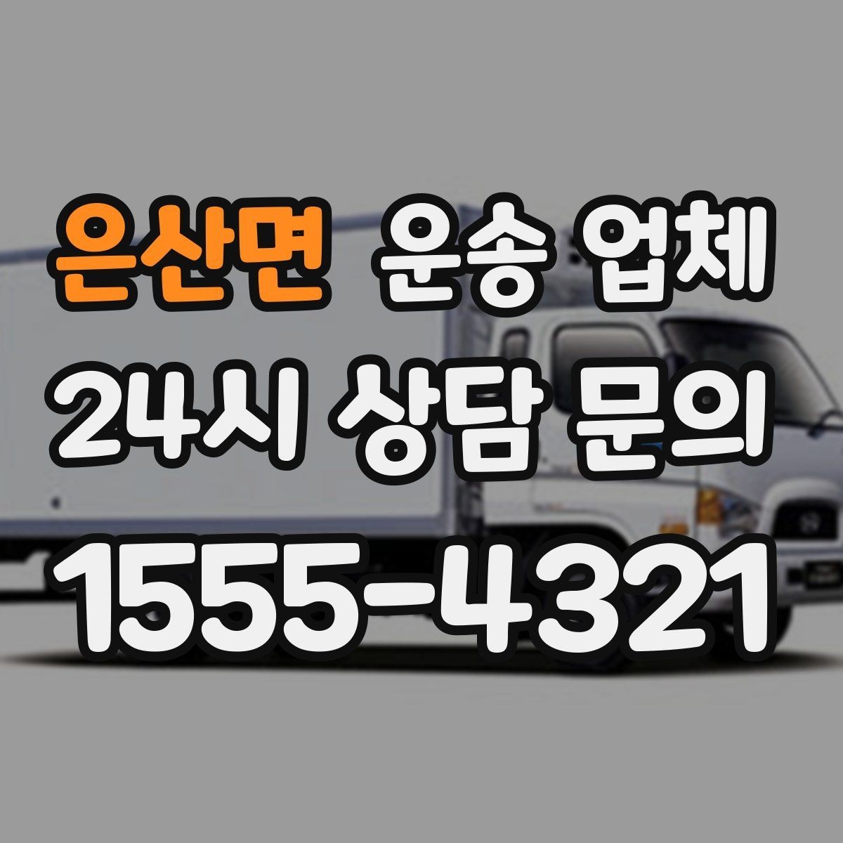 은산면 운송 업체 예약 시점이 중요한 이유