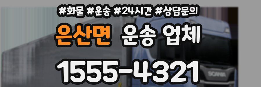 은산면 운송 업체