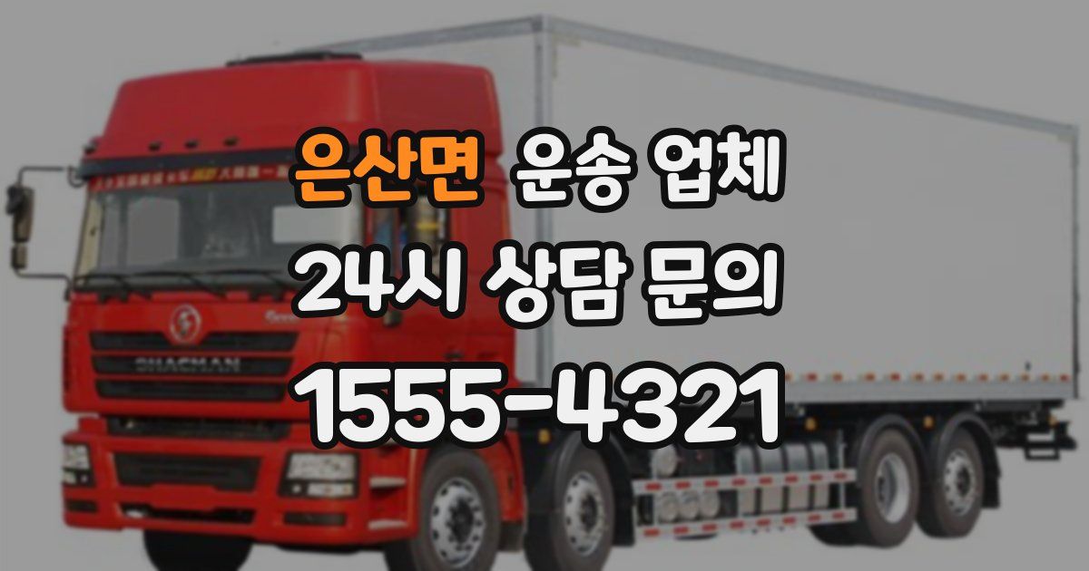 은산면 운송 업체