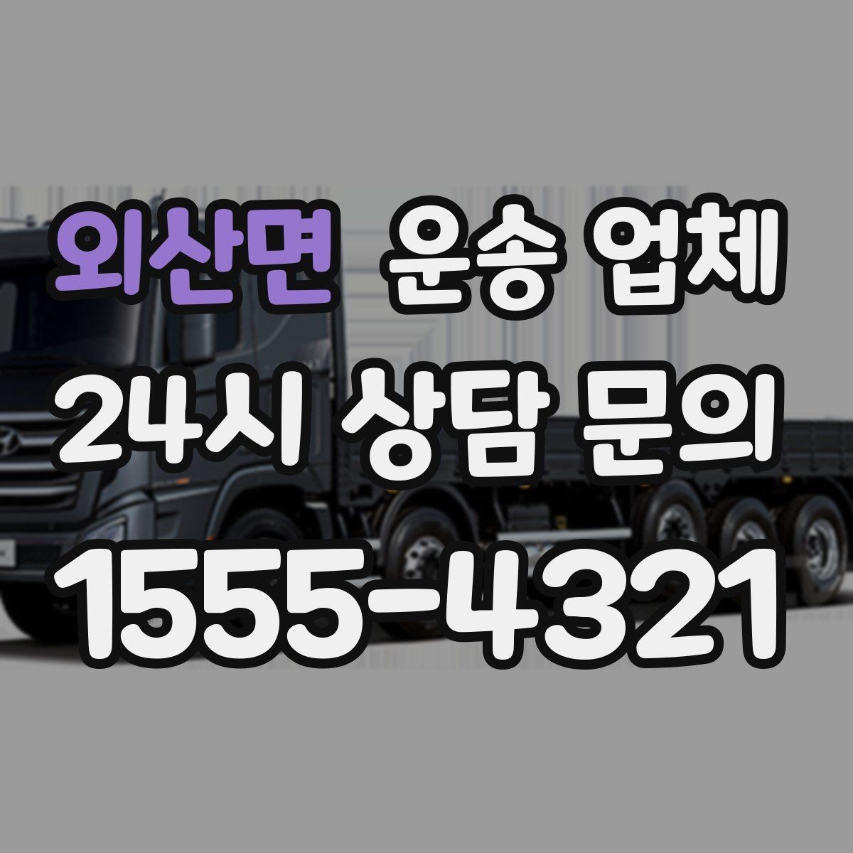 외산면 운송 업체 선택 시 놓치지 말아야 할 핵심