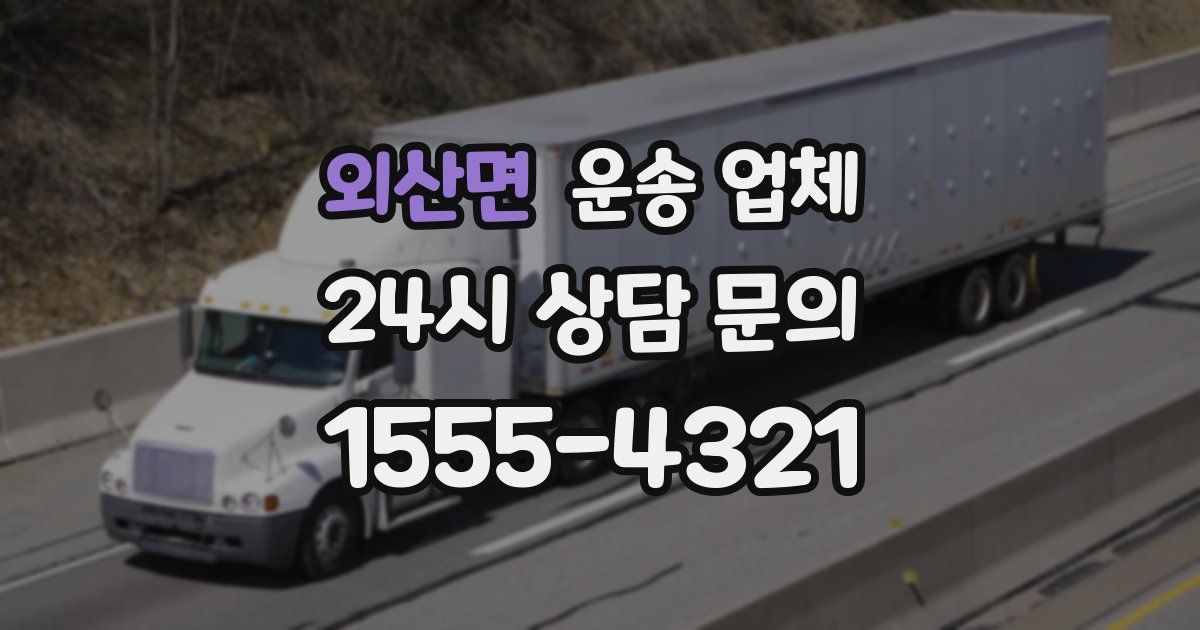 외산면 운송 업체