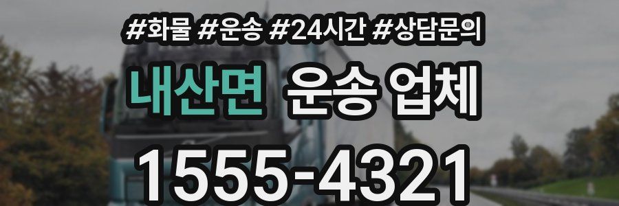 내산면 운송 업체