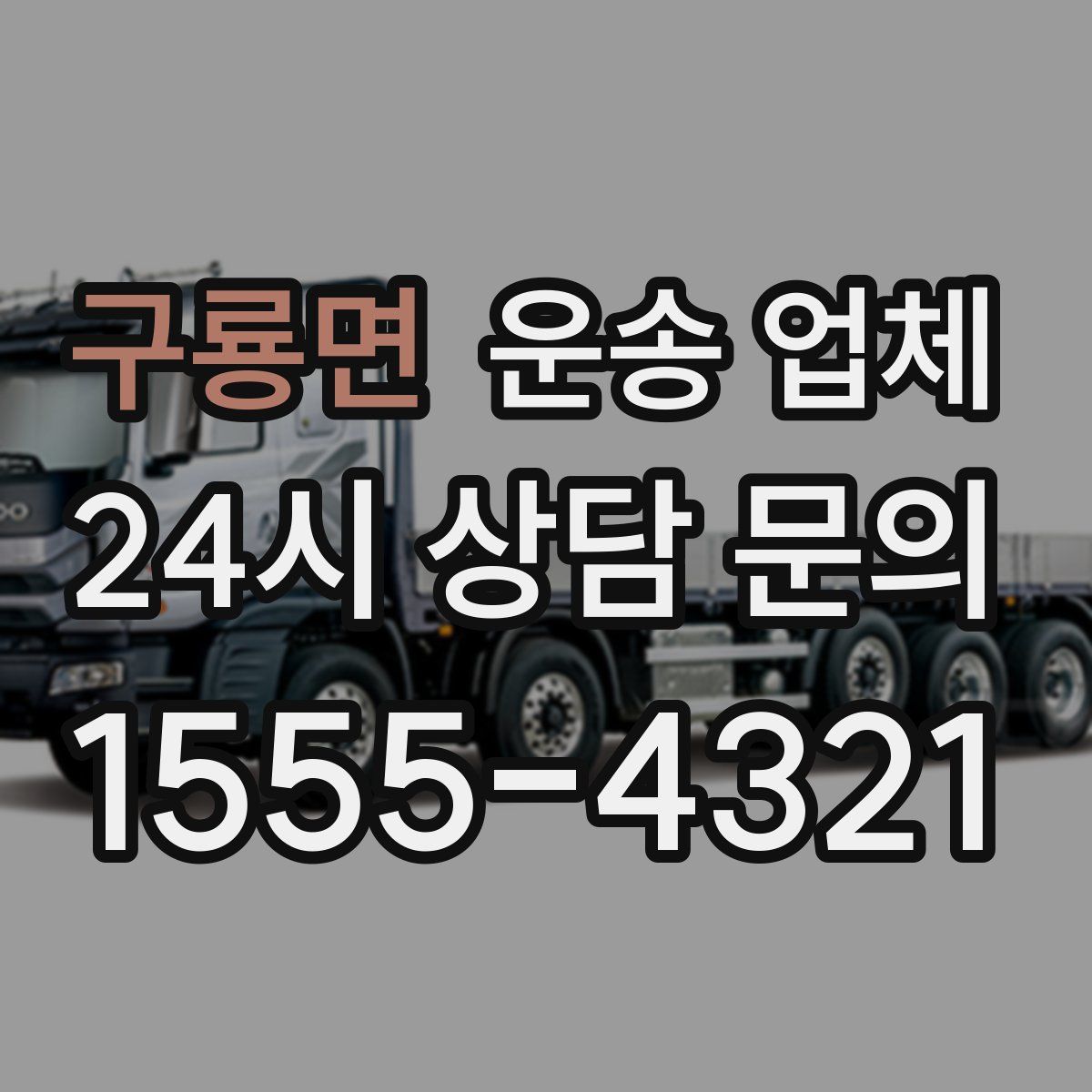 구룡면 운송 업체