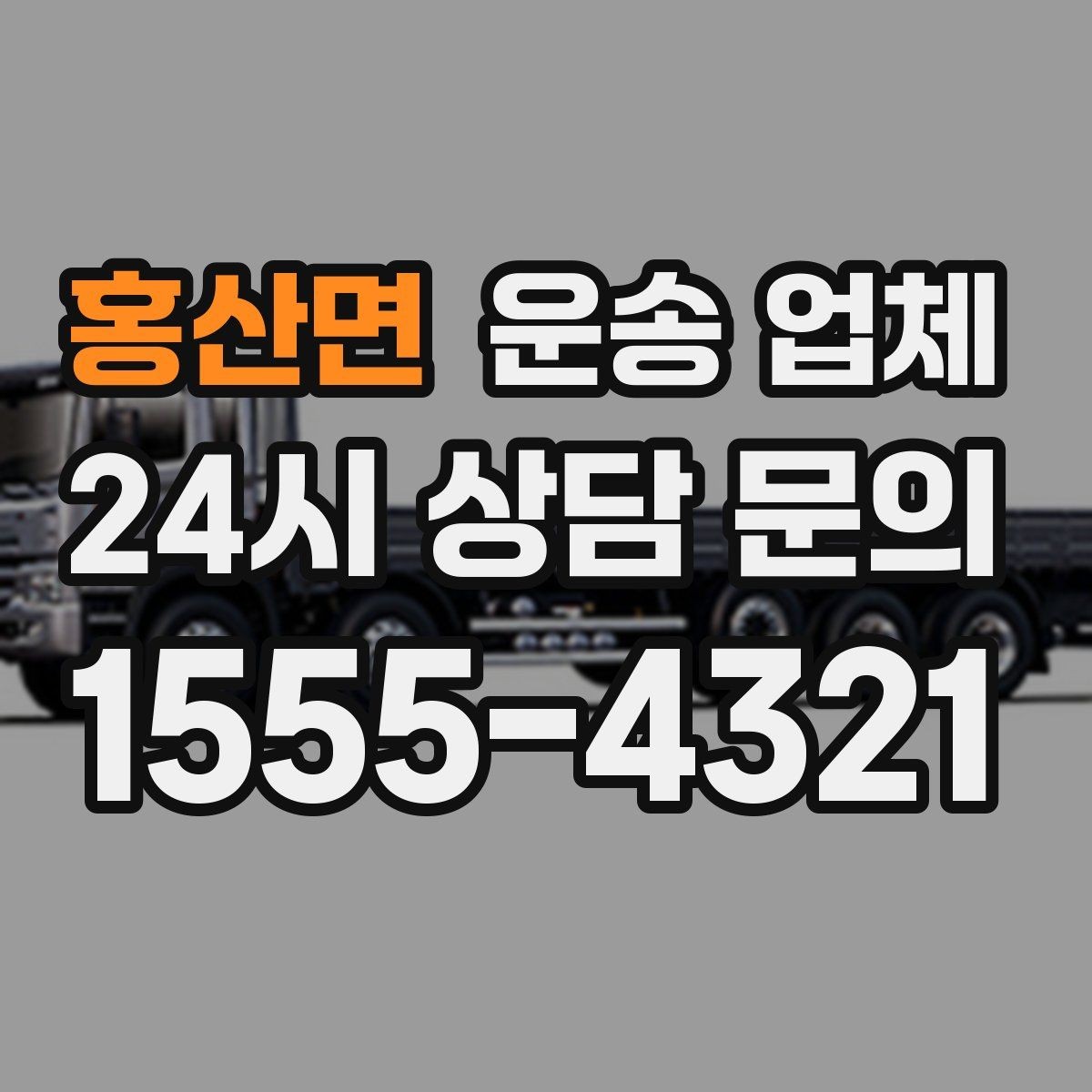 홍산면 운송 업체 1톤부터 대형 차량까지 선택 기준