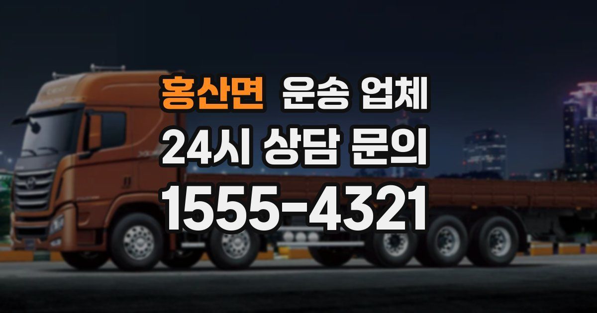 홍산면 운송 업체