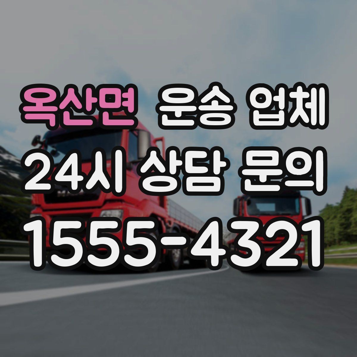 옥산면 운송 업체 사고 발생 시 책임 기준 정리