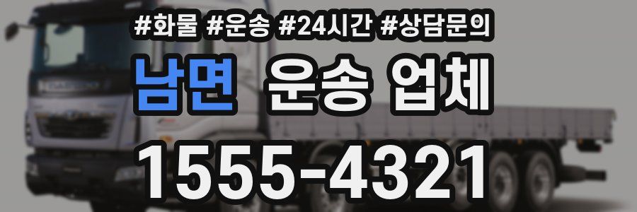 남면 운송 업체