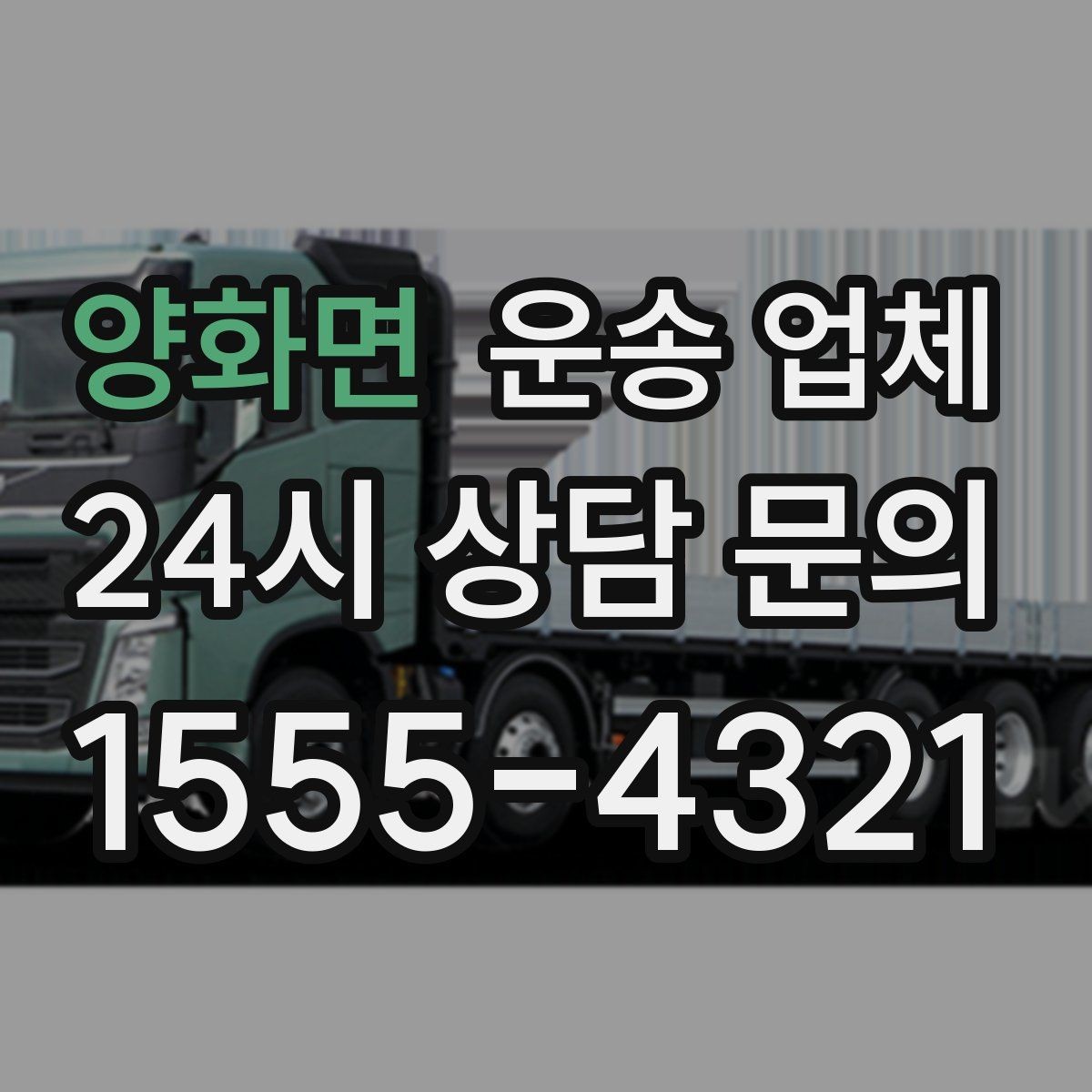 양화면 운송 업체 경험 많은 업체를 선택해야 하는 이유