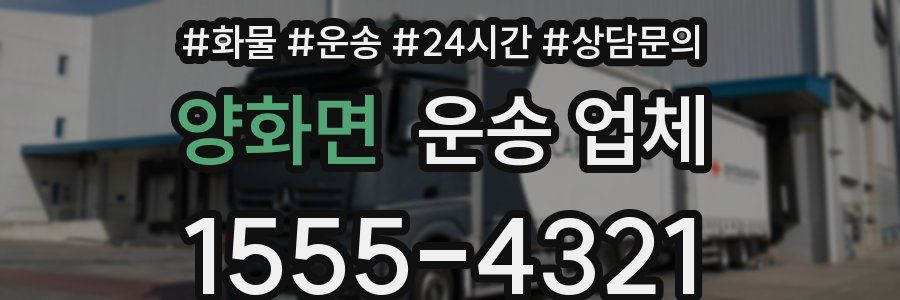 양화면 운송 업체