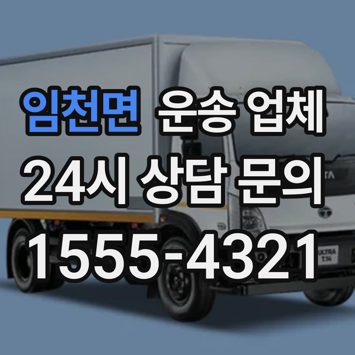 임천면 운송 업체