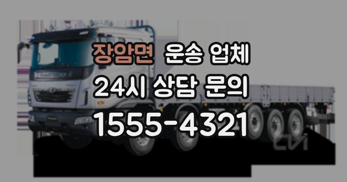 장암면 운송 업체