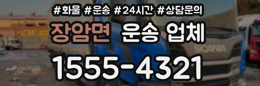 장암면 운송 업체