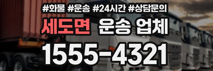 세도면 운송 업체