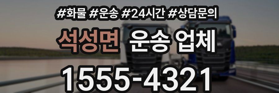 석성면 운송 업체