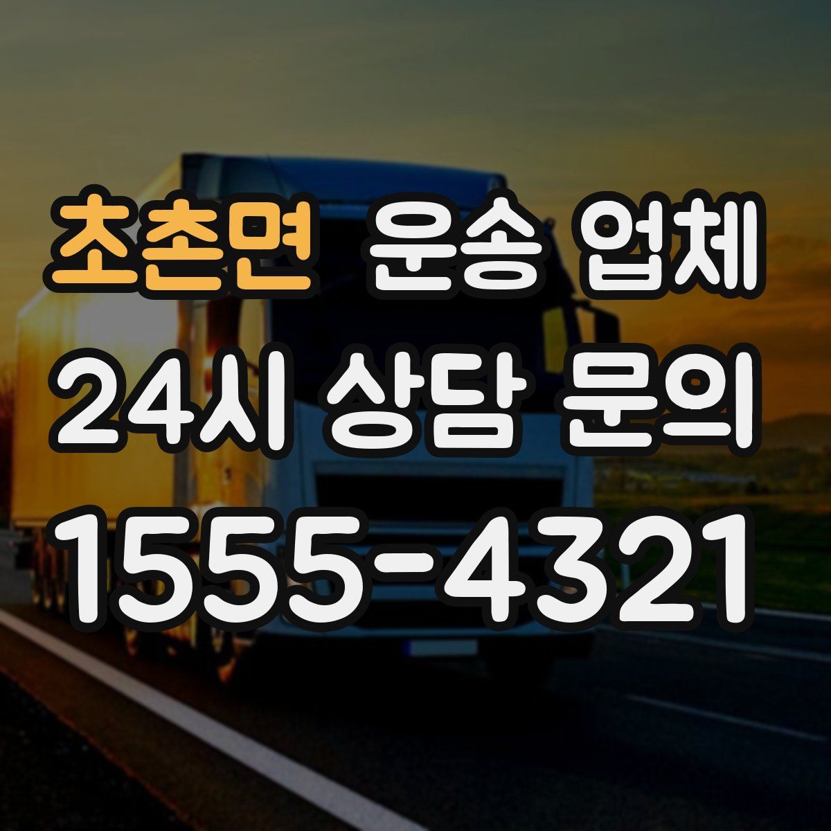 초촌면 운송 업체