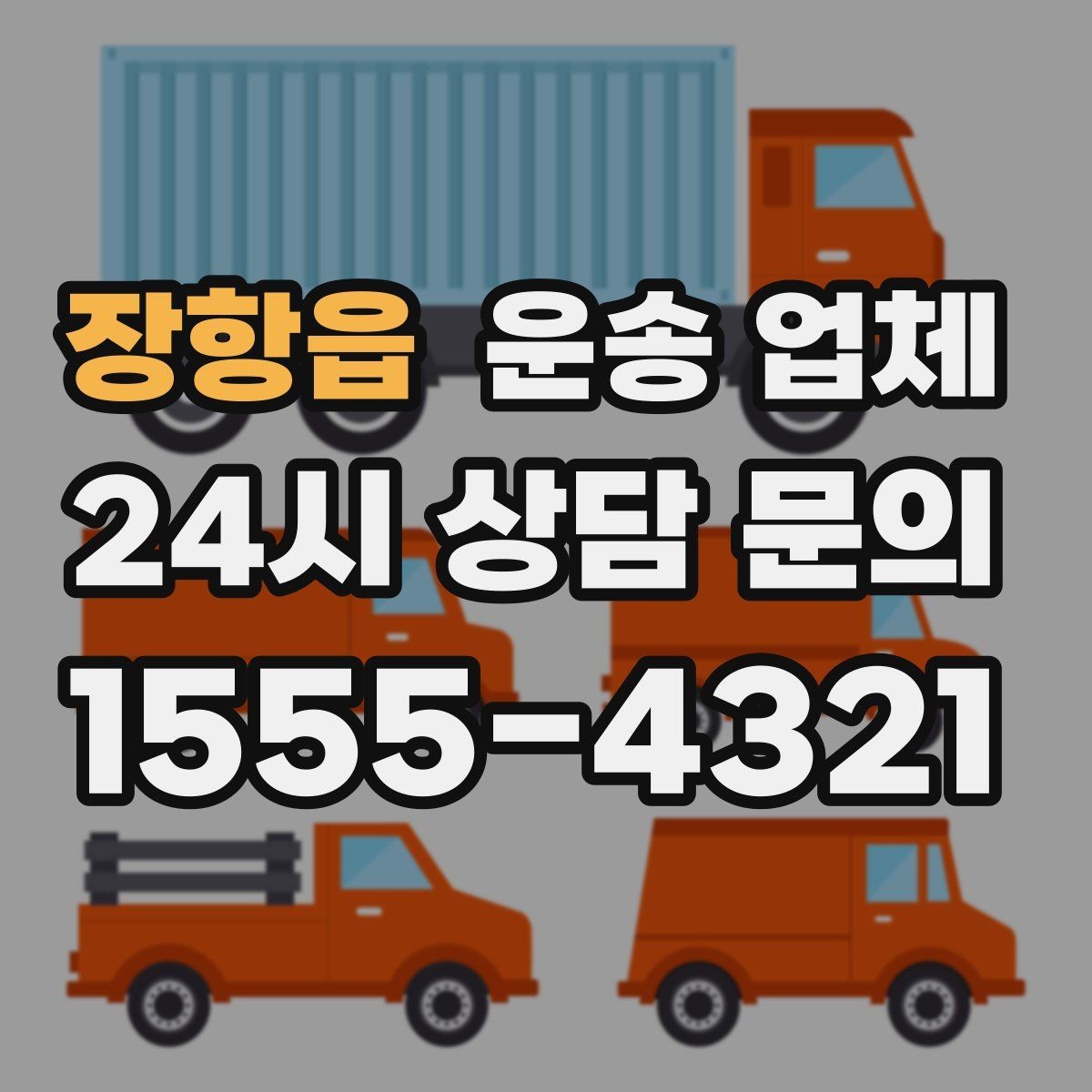 장항읍 운송 업체 예약 시점이 중요한 이유