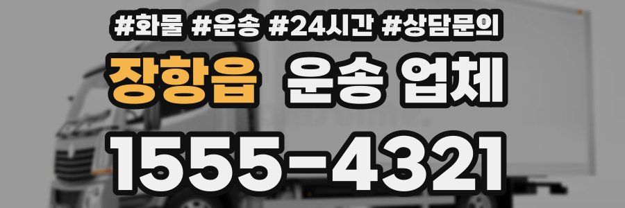 장항읍 운송 업체
