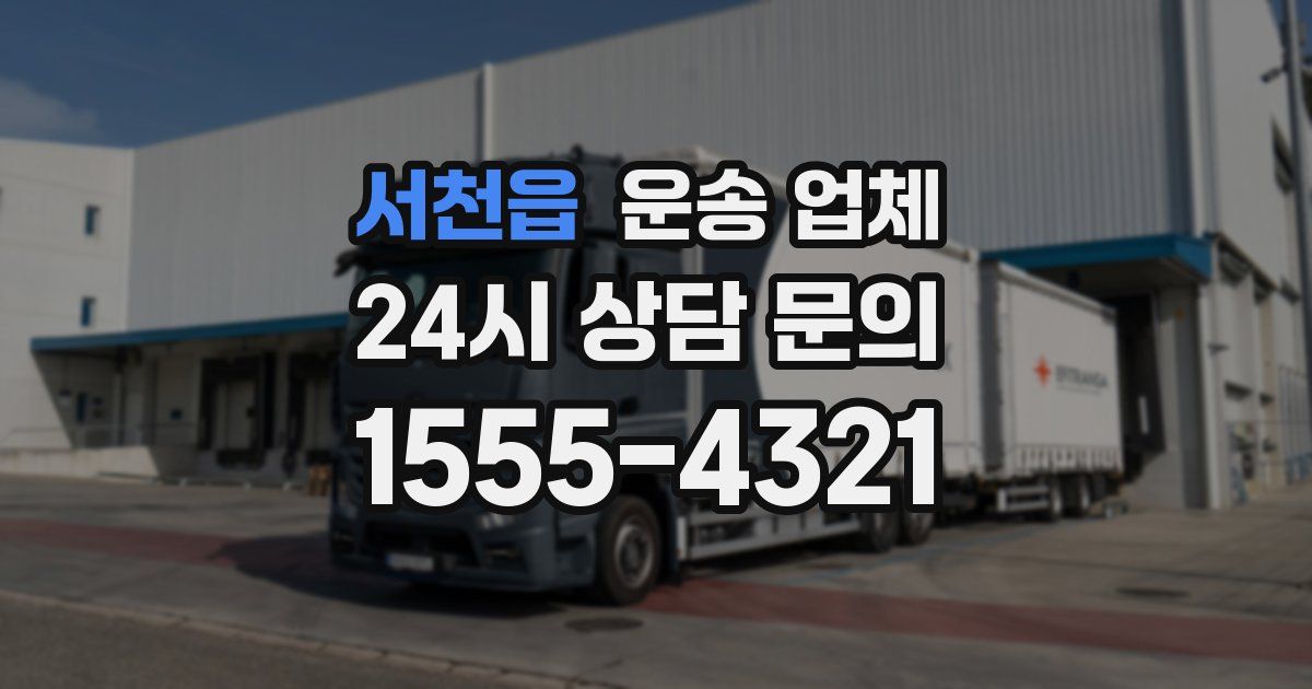 서천읍 운송 업체