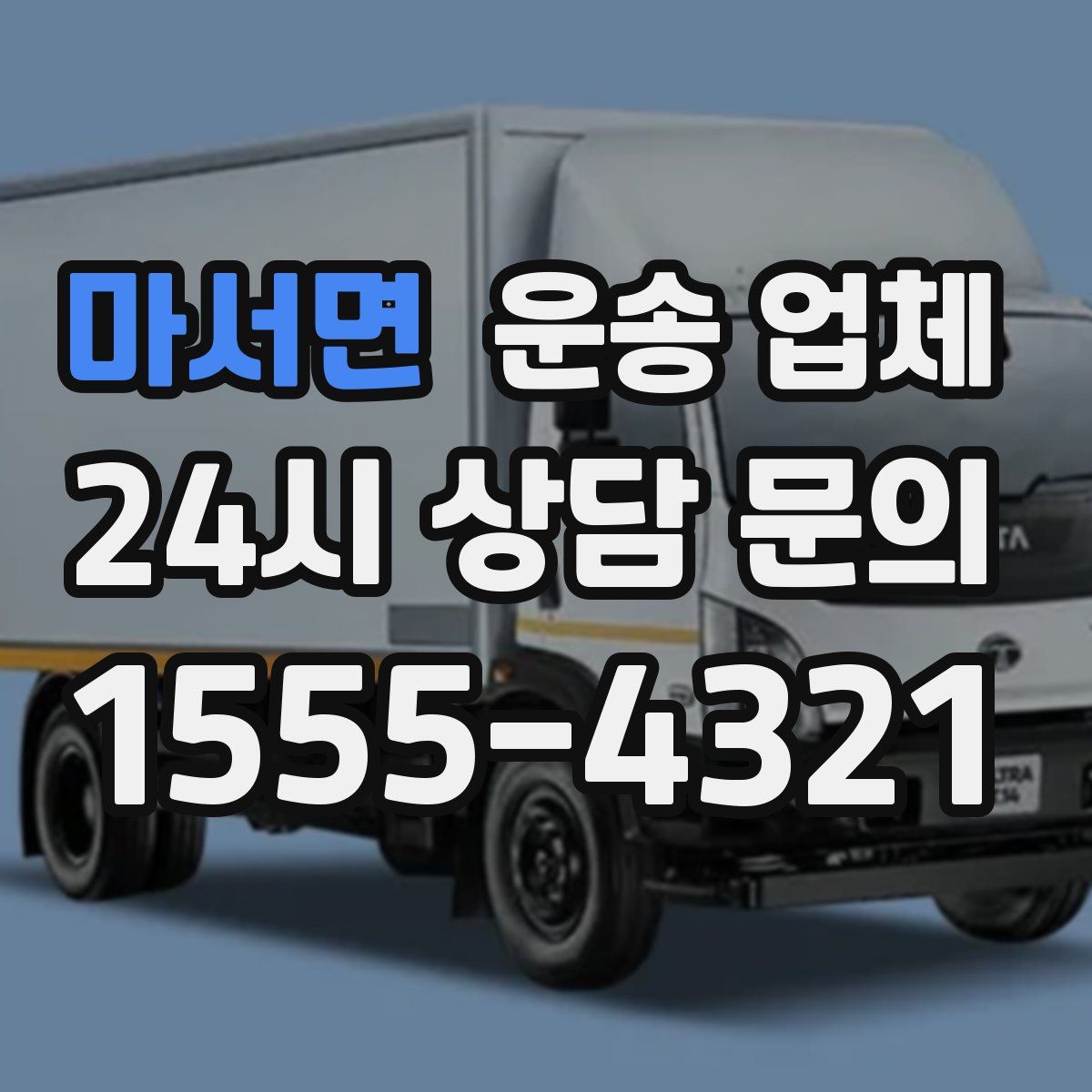 마서면 운송 업체