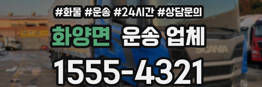 화양면 운송 업체